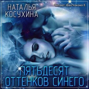 КОСУХИНА НАТАЛЬЯ 50 ОТТЕНКОВ СИНЕГО СКАЧАТЬ БЕСПЛАТНО КОСУХИНА НАТАЛЬЯ 50 ОТТЕНКОВ СИНЕГО СКАЧАТЬ БЕСПЛАТНО