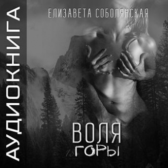 ВЕЧНЫЙ ГОСПОДИН ГОР СОБОЛЯНСКАЯ ЕЛИЗАВЕТА СКАЧАТЬ БЕСПЛАТНО ВЕЧНЫЙ ГОСПОДИН ГОР СОБОЛЯНСКАЯ ЕЛИЗАВЕТА СКАЧАТЬ БЕСПЛАТНО