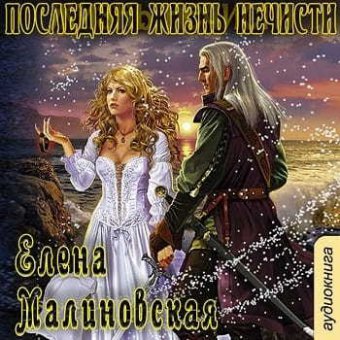 Аудиокнига Последняя жизнь нечести (#4)