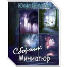 Аудиокнига Сборник миниатюр 