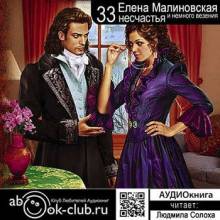 Аудиокнига Тридцать три несчастья и немного везения (#2)