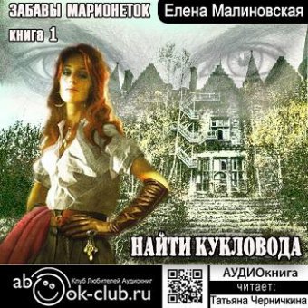 Аудиокнига Найти кукловода (#1)