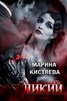 МАРИНА КИСТЯЕВА СТРАЖ СКАЧАТЬ БЕСПЛАТНО МАРИНА КИСТЯЕВА СТРАЖ СКАЧАТЬ БЕСПЛАТНО