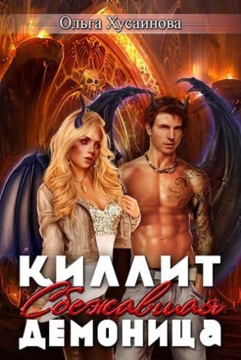 КНИГИ ОЛЬГИ ХУСАИНОВОЙ СКАЧАТЬ БЕСПЛАТНО КНИГИ ОЛЬГИ ХУСАИНОВОЙ СКАЧАТЬ БЕСПЛАТНО