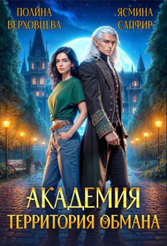 Академия. Территория обмана (#1)