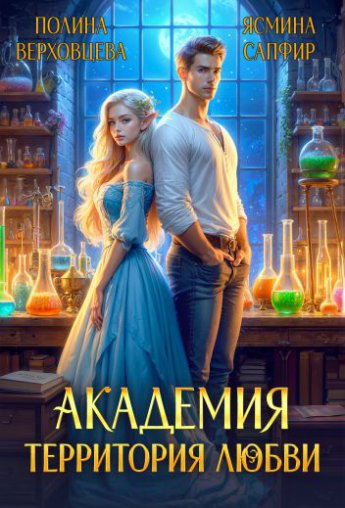 Академия. Территория любви (#2)