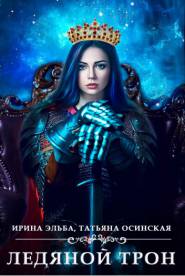 Ледяной трон