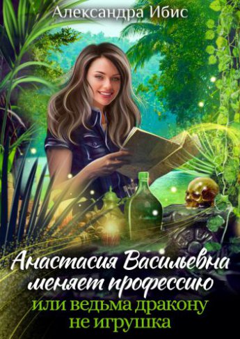 Отрывок из книги «Анастасия Васильевна меняет профессию»