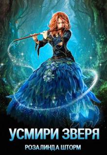 Усмири зверя (#2)