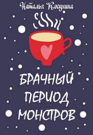 Брачный период монстров