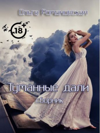 Голубые дали: сборник