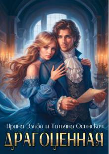 Драгоценная