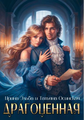 Отрывок из книги «Драгоценная»