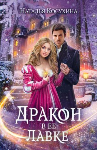  Дракон в ее лавке