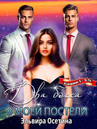 Два босса в моей постели (#1-3,5)