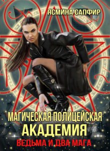 Магическая полицейская Академия. Два мага и одна ведьма
