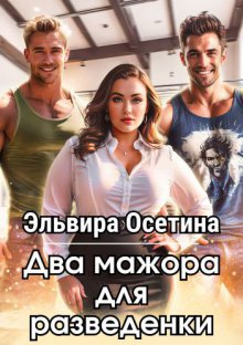 Два мажора для разведенки