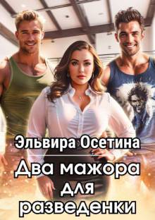 Два мажора для разведенки