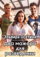 Два мажора для разведенки