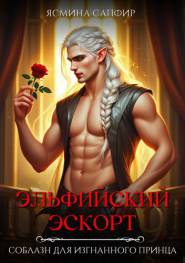 Эльфийский эскорт. Соблазн для изгнанного принца