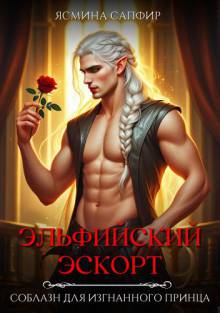 Эльфийский эскорт. Соблазн для изгнанного принца
