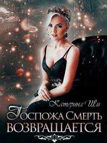 Госпожа Смерть возвращается