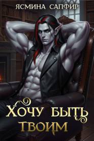 Хочу быть твоим