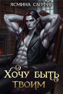 Хочу быть твоим