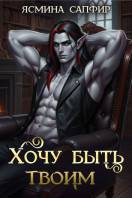 Хочу быть твоим