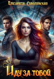 Иду за тобой