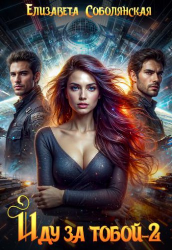 Отрывок из книги &laquo;Иду за тобой. Огонь небес&raquo;