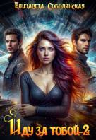 Иду за тобой. Огонь небес