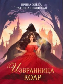 Избранница КОАР