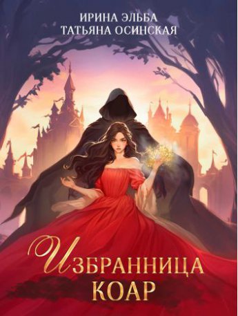 Избранница КОАР