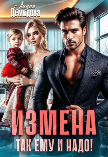Отрывок из книги «Измена. Так ему и надо!»