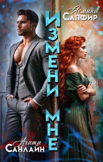 Отрывок из книги «Измени мне»