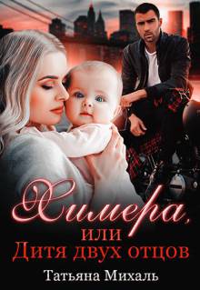 Химера. Дитя двух отцов