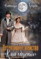Детективное агентство Клык оборотня