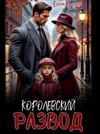 Отрывок из книги «Королевский развод»