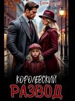 Королевский развод 