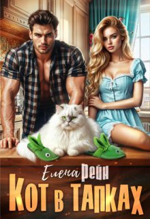 Кот в тапках