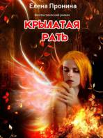 Крылатая рать