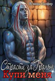 Страсти За Гранью. Купи меня