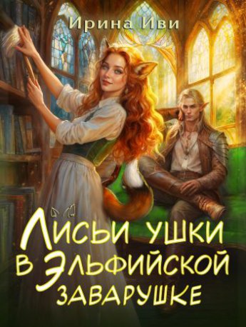 Отрывок из книги «Лисьи ушки в эльфийской заварушке»