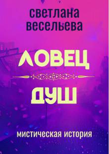 Ловец Душ