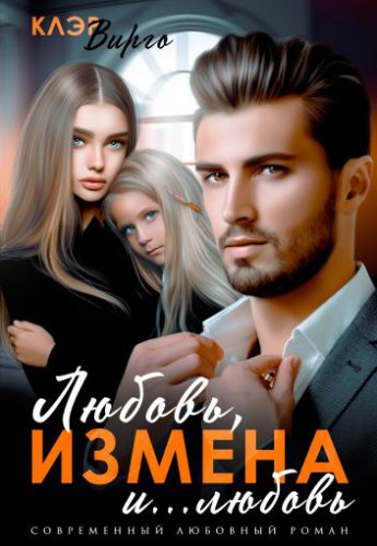 Отрывок из книги «Любовь, измена и... любовь»