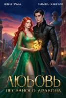Любовь песчаного дракона