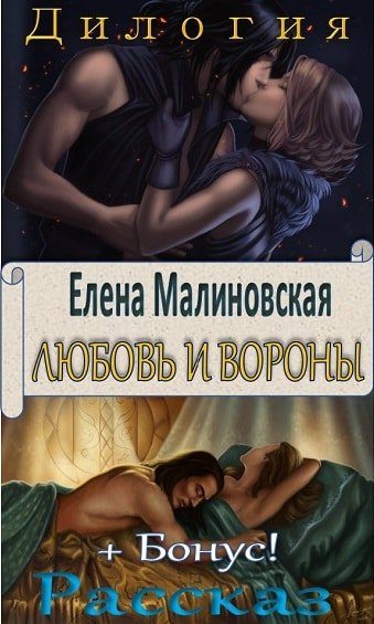 Любовь и вороны (Дилогия)