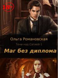 Маг без диплома