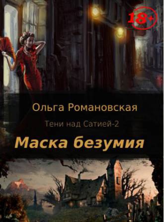Маска безумия